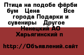Птица на подобе фёрби бум › Цена ­ 1 500 - Все города Подарки и сувениры » Другое   . Ненецкий АО,Харьягинский п.